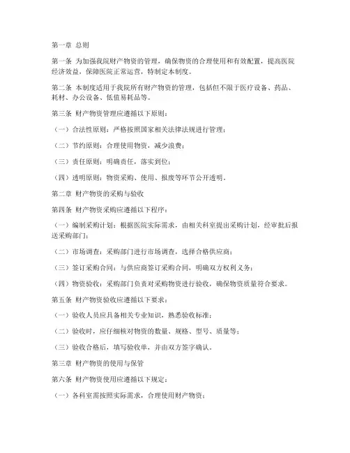 民营医院财产物资管理制度