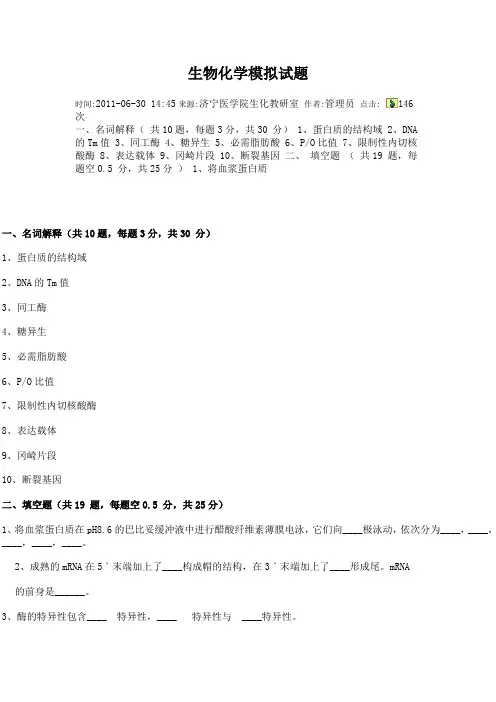 生物化学模拟试题