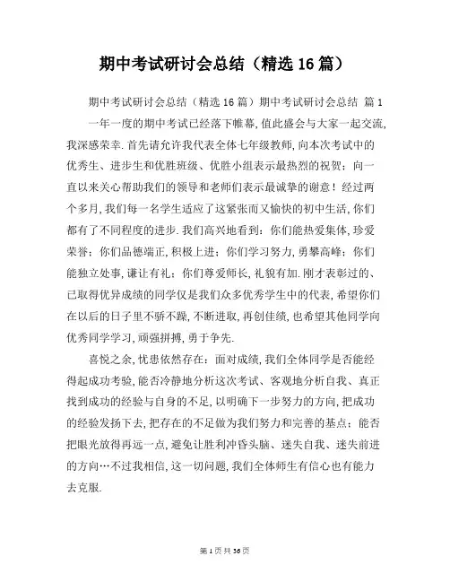 期中考试研讨会总结(精选16篇)