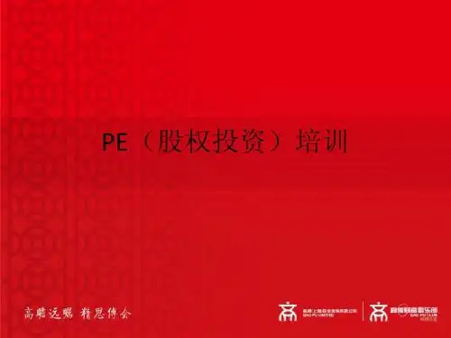 PE(股权投资)培训