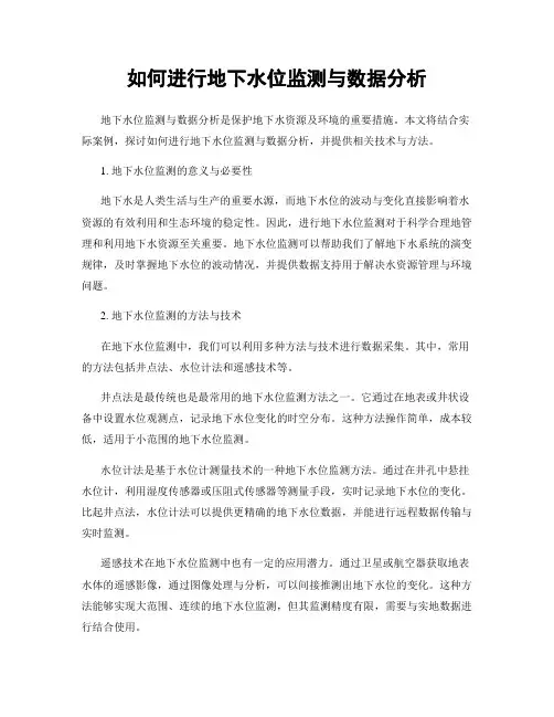 如何进行地下水位监测与数据分析