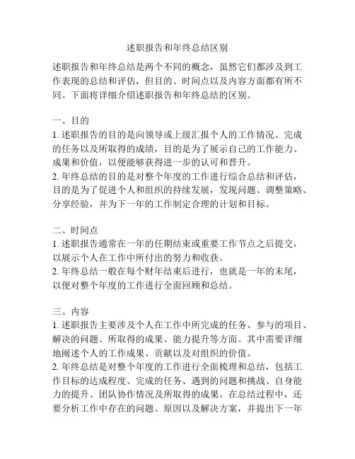 述职报告和年终总结区别
