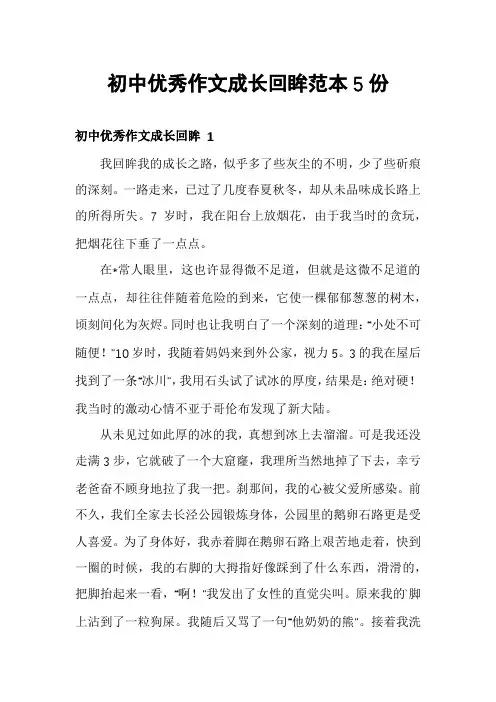 初中优秀作文成长回眸范本5份