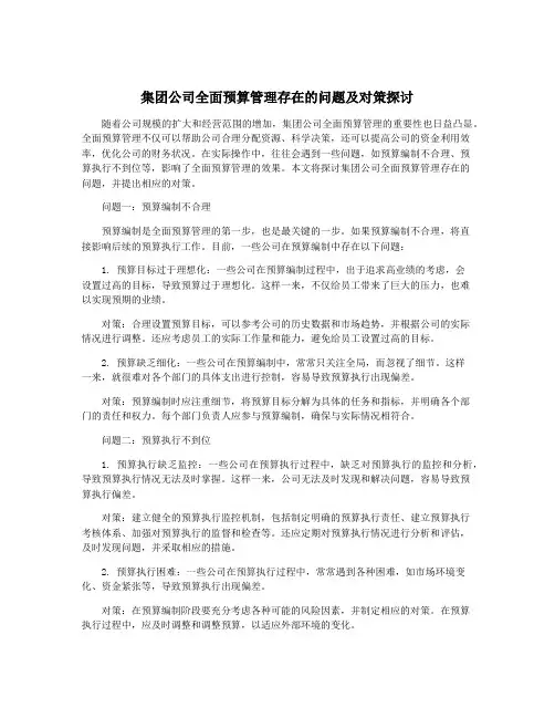 集团公司全面预算管理存在的问题及对策探讨