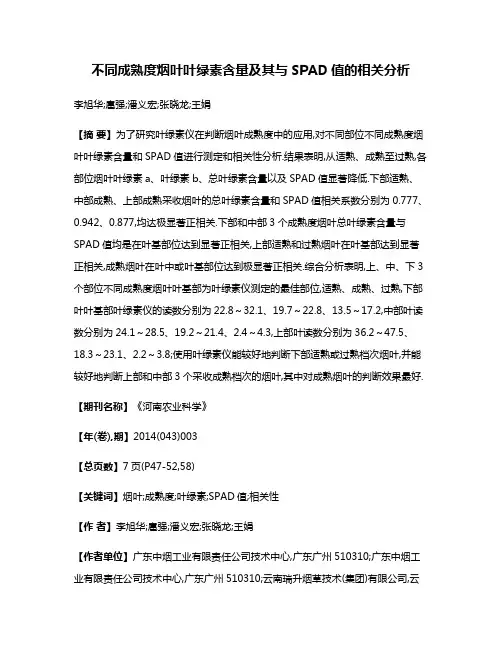 不同成熟度烟叶叶绿素含量及其与SPAD值的相关分析