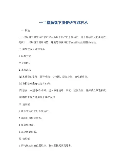 十二指肠镜下胆管结石取石术