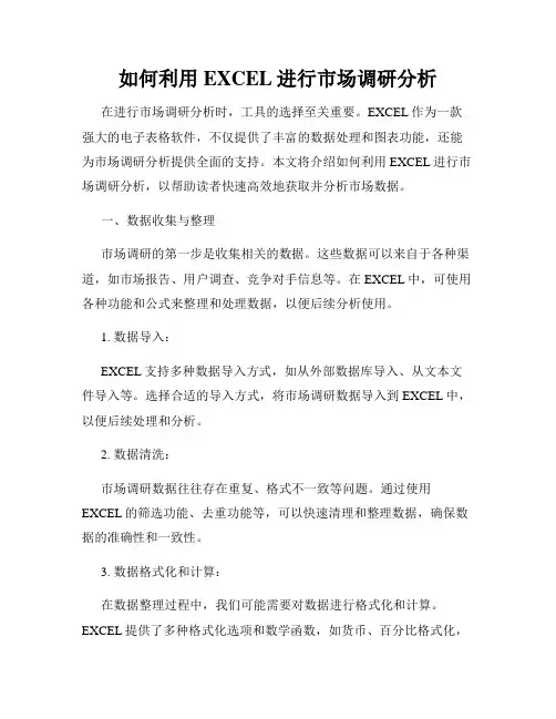 如何利用EXCEL进行市场调研分析