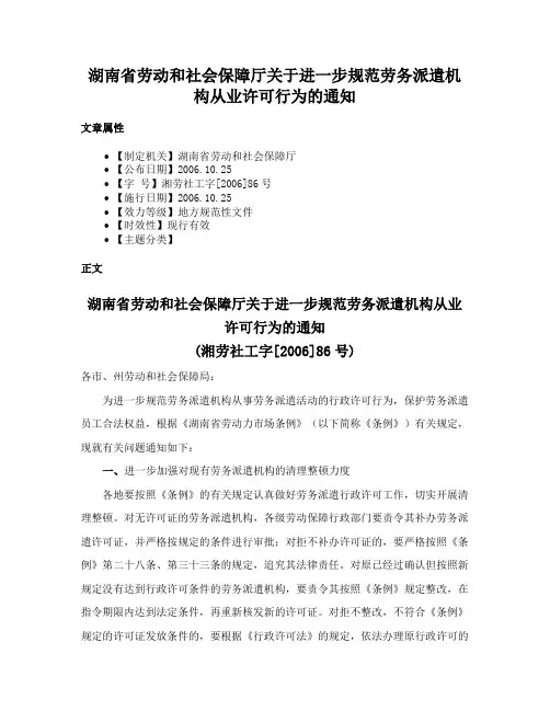 湖南省劳动和社会保障厅关于进一步规范劳务派遣机构从业许可行为的通知