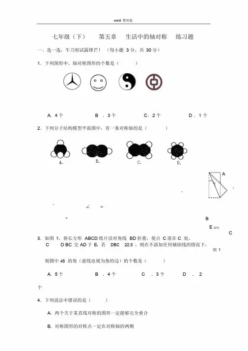 北师大版七年级下册数学第五章生活中地轴对称(附答案)