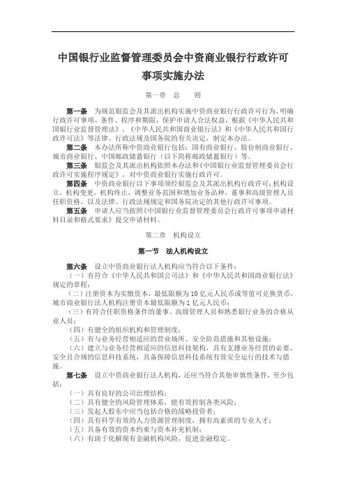 中国银行业监督管理委员会中资商业银行行政许可事项实施办法