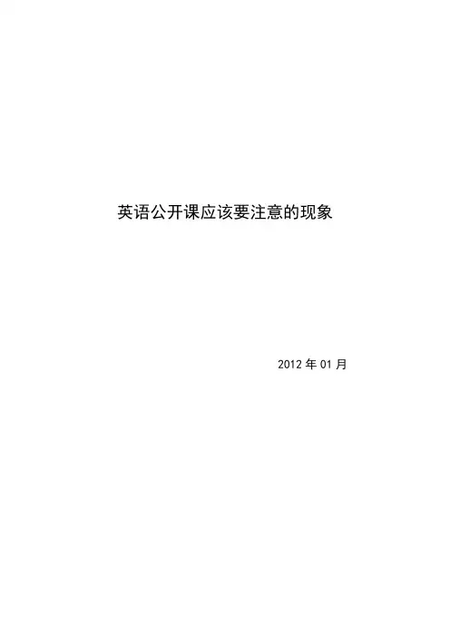 英语公开课应该要注意的现象