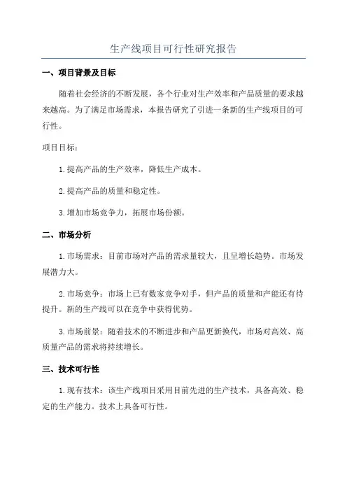 生产线项目可行性研究报告