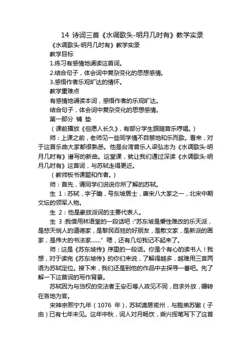 14 诗词三首《水调歌头-明月几时有》教学实录