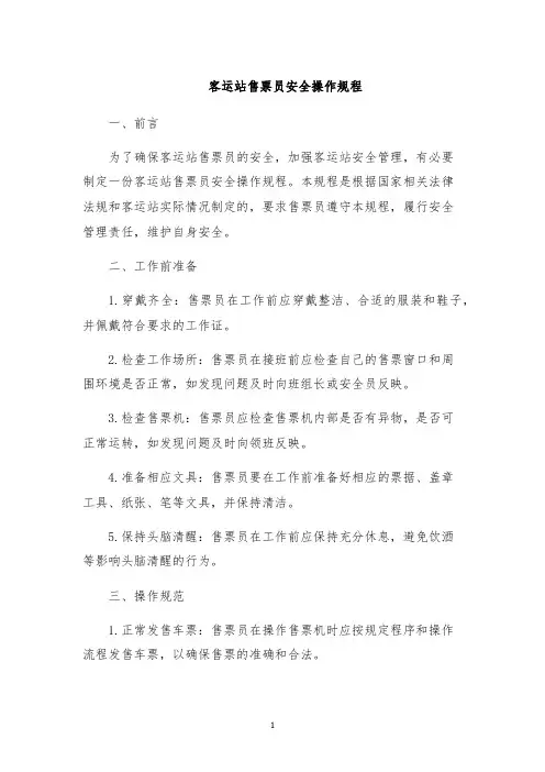 客运站售票员安全操作规程