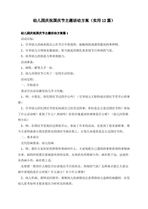 幼儿园庆祝国庆节主题活动方案(实用12篇)