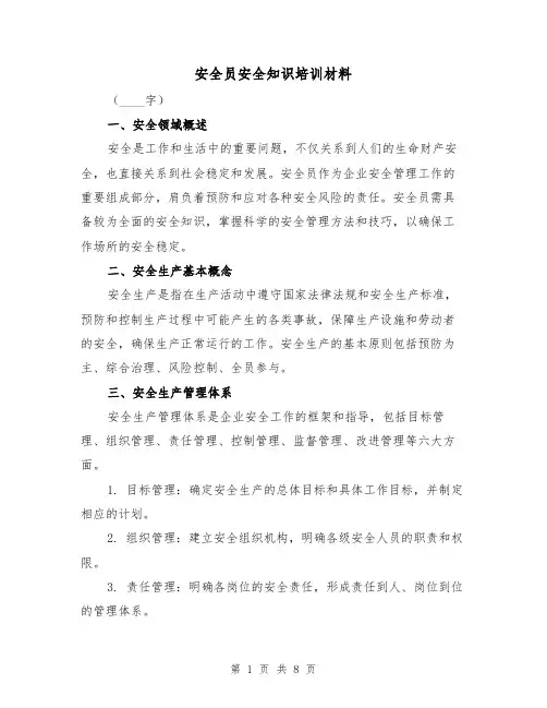 安全员安全知识培训材料（三篇）