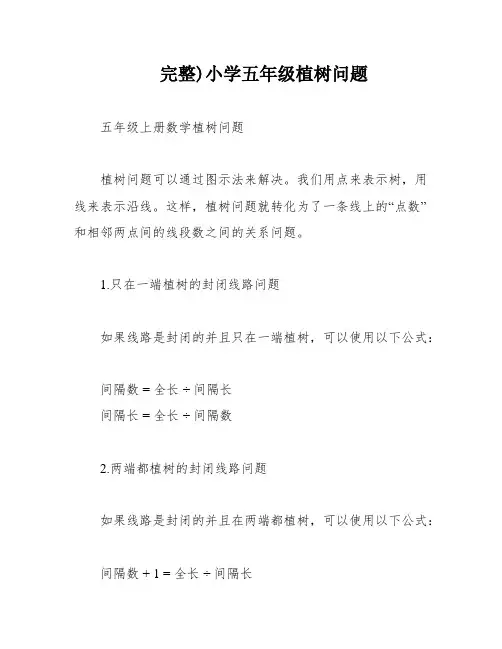 完整)小学五年级植树问题