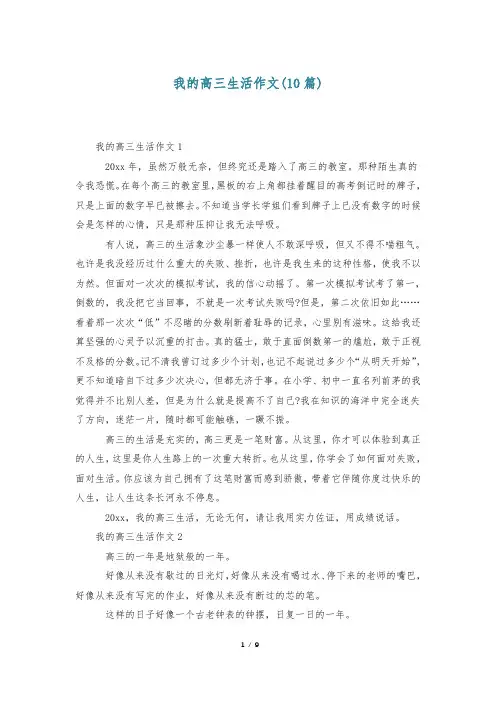 我的高三生活作文(10篇)