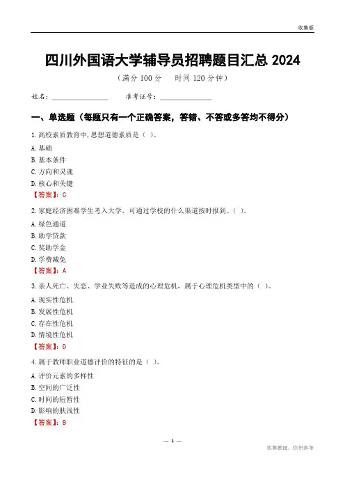 四川外国语大学辅导员考试题目汇总2024