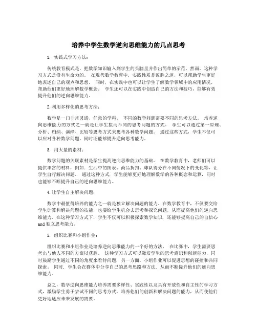 培养中学生数学逆向思维能力的几点思考