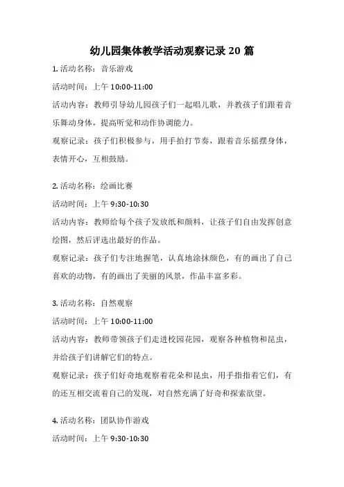 幼儿园集体教学活动观察记录20篇