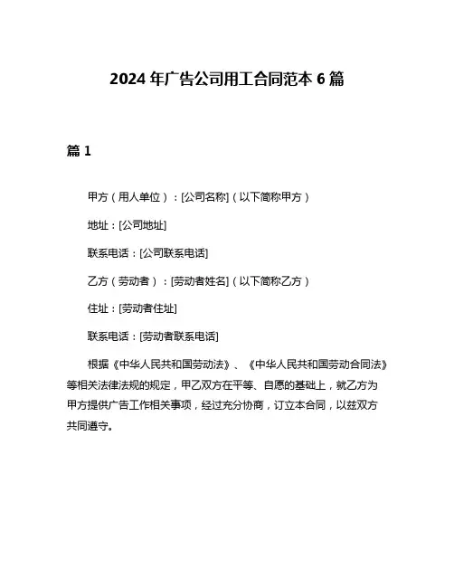 2024年广告公司用工合同范本6篇