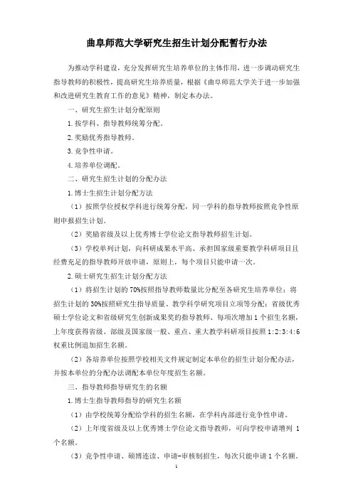 曲阜师范大学研究生招生计划分配暂行办法-曲阜师范大学研究生处