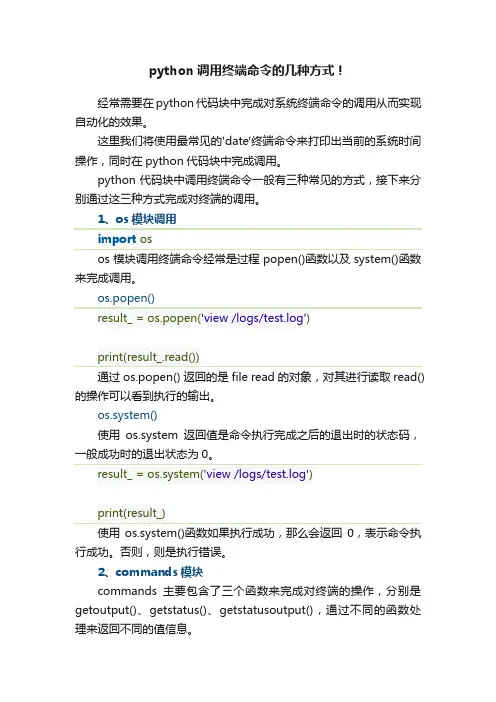 python调用终端命令的几种方式！