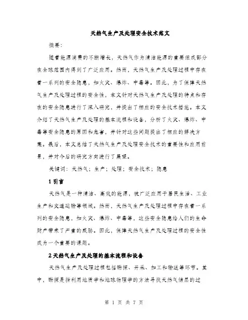 天然气生产及处理安全技术范文（2篇）