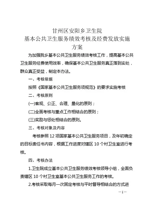 基本公共卫生服务绩效考核办法