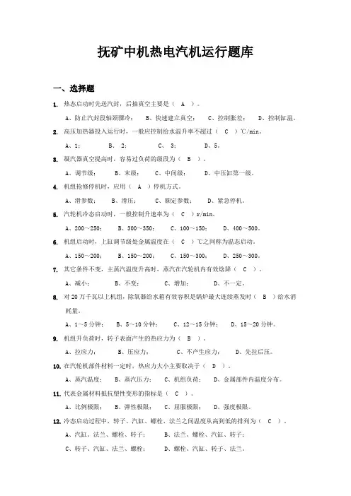 抚矿中机热电汽机运行题库及答案
