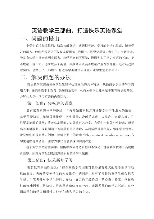 英语教学三部曲,打造快乐英语课堂