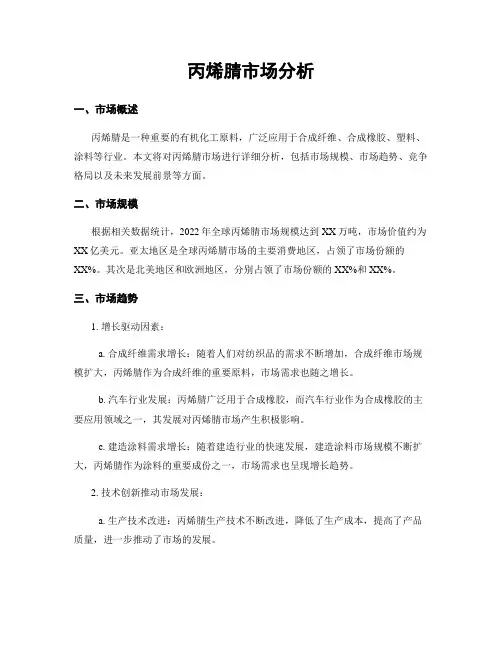 丙烯腈市场分析