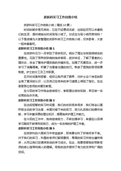 皮肤科实习工作自我小结