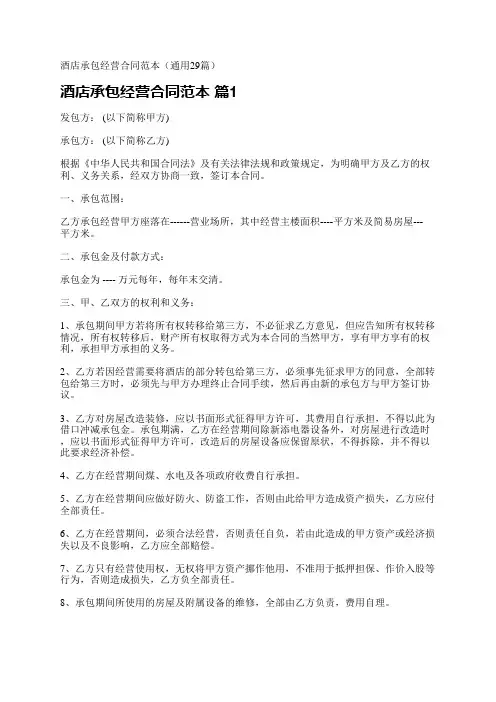 酒店承包经营合同范本(通用29篇)