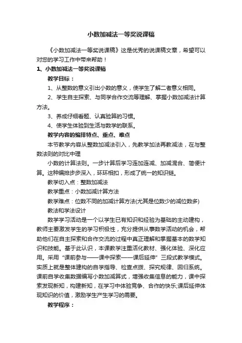 小数加减法一等奖说课稿