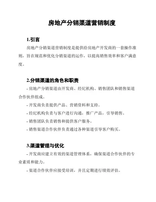房地产分销渠道营销制度