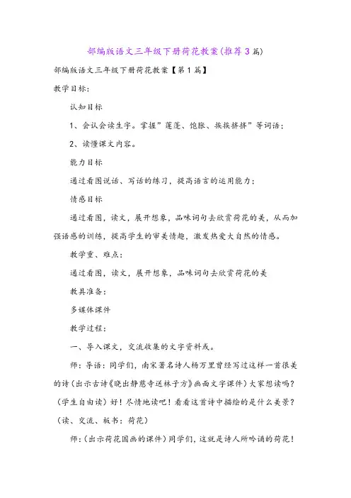 部编版语文三年级下册荷花教案(推荐3篇)