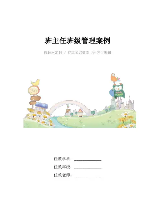 班主任班级管理案例4篇