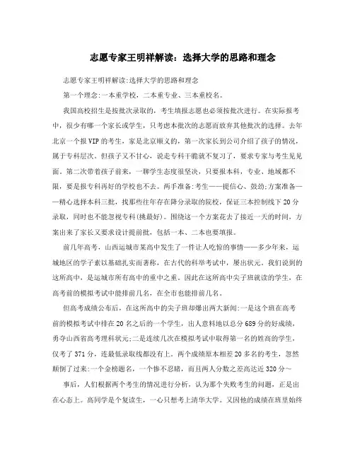 志愿专家王明祥解读：选择大学的思路和理念
