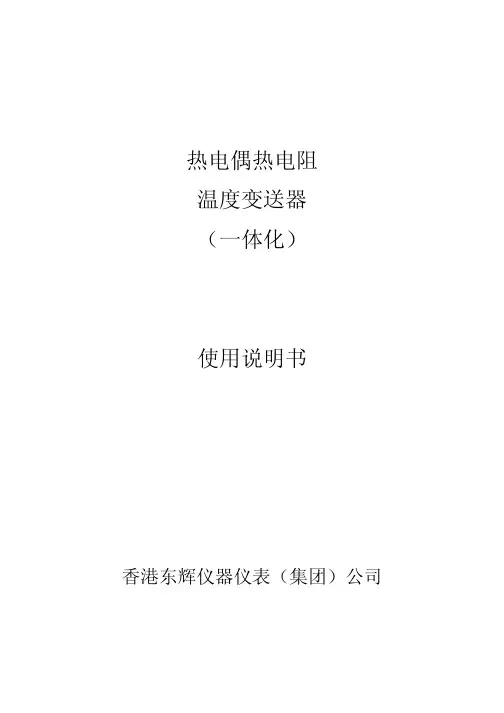 一体化温度变送器使用说明书