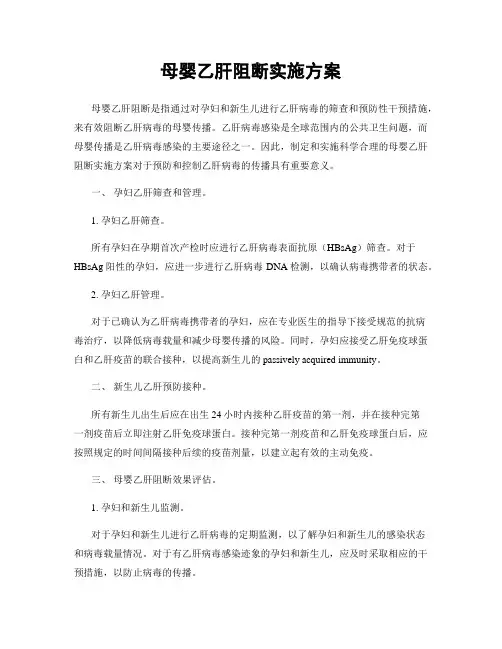 母婴乙肝阻断实施方案