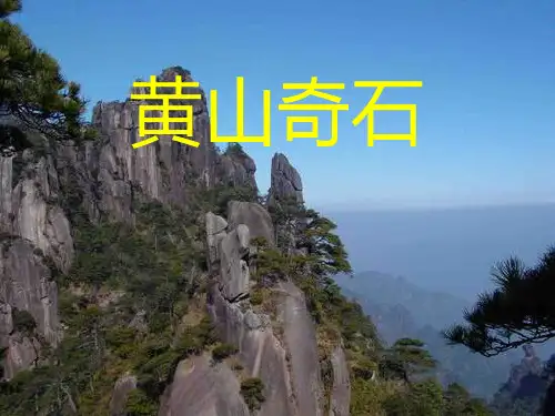 部编版二年级上册语文《黄山奇石》教学PPT电子课件说课