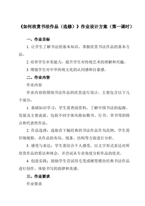 《14如何欣赏书法作品(选修)》作业设计方案-初中美术人美版八年级上册