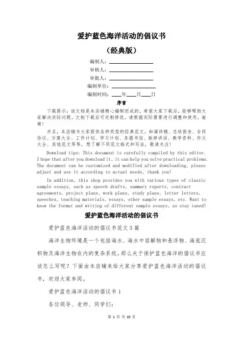 爱护蓝色海洋活动的倡议书