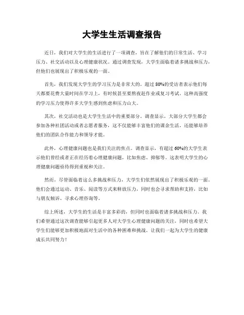 大学生生活调查报告
