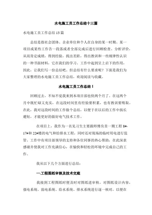水电施工员工作总结十三篇
