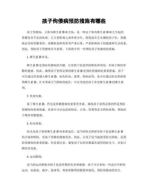 孩子佝偻病预防措施有哪些