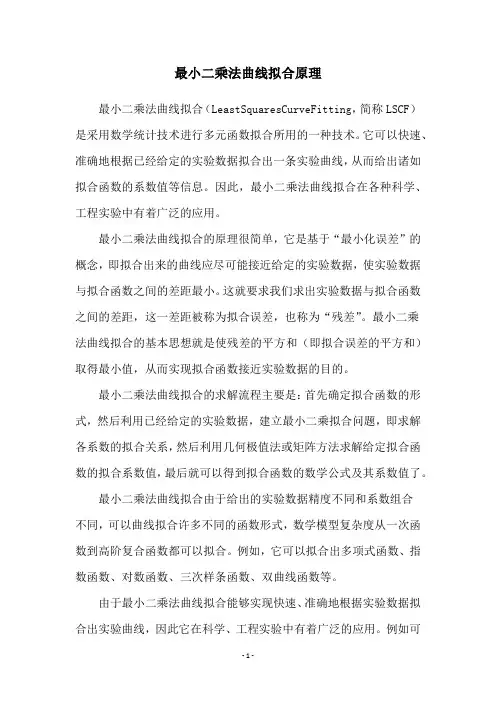 最小二乘法曲线拟合原理