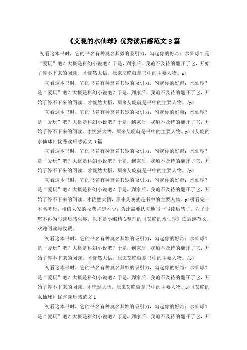 《艾晚的水仙球》优秀读后感范文3篇